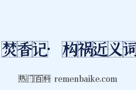 焚香记·构祸近义词是什么意思的图片